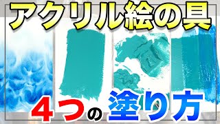 アクリル絵の具の塗り方４つと簡単なコツを解説【アクリル画初心者向け】 [upl. by Idna]