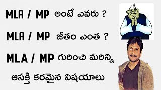 MLA  MP Full Information In Telugu  By Kanthu Devarakonda [upl. by Ennyl]