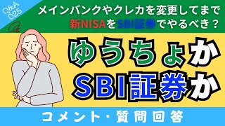 【質問回答】新NISAを始めるなら？メインバンクやクレカを変更してまで「SBI証券や楽天証券」でやるべき？それとも現在使っている「ゆうちょ銀行」で始めるべき？【QampA025】 [upl. by Porett]