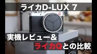 ライカDLUX7買ってみた！実機レビュー＆ライカQとの比較｜LEICA DLUX 7 [upl. by Emirak]