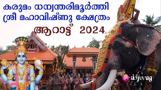 കരുമം മഹാവിഷ്ണു ക്ഷേത്രം ആറാട്ട് 2024 [upl. by Avuha]