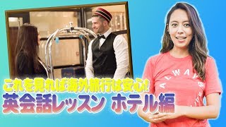 【自宅でハワイ留学✈️】ホテルで使える英会話特集！ [upl. by Iy870]