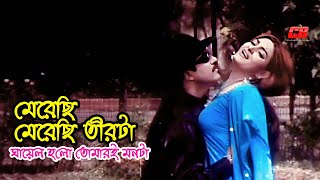 Merechi Merechi O Tirta  মেরেছি মেরেছি ও তীরটা  Shahin AlomampSuchona  Full Movie Song [upl. by Miyasawa]