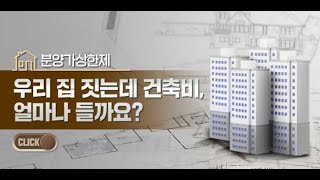 99가 모르는 우리집 짓는데 건축비 얼마나 들까요 ft분양가상한제 [upl. by Yup]