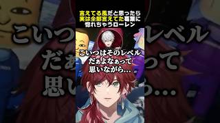 言えてる風だと思ったら、実は全部言えてた葛葉に惚れちゃうローレン せめよん 葛葉 不破湊 イブラヒム ローレンイロアス [upl. by Manus]