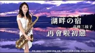 SaxRuby本名 王云希さん台湾サックスによる「心に沁みる昭和歌謡」Part 1 です [upl. by Skiest496]