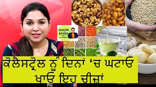 Bad Cholesterol  LDL  HDL  ਕੋਲੈਸਟ੍ਰੋਲ ਨੂੰ ਦਿਨਾਂ ਚ ਘਟਾਓ  ਖਾਓ ਇਹ ਚੀਜ਼ਾਂ  Health Is Wealth [upl. by Anyalram750]