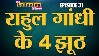 विदेश में Rahul Gandhi ने क्या क्या ग़लत बोला  Germany Speech  Doklam  Lallantop Show  27 Aug [upl. by Lamej]