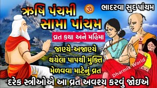 ઋષિ પંચમી વ્રત કથા  સામા પાંચમ  Rushi Panchami Vrat Katha  Sama Pancham ni varta [upl. by Sarah]