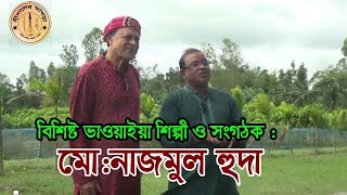 শেকড়ে ভাওয়াdইয়া খুজি”  আজকের অতিথি মো নাজমুল হুদাstageshowbhawaiyagaangidalerakhra [upl. by Oilejor458]