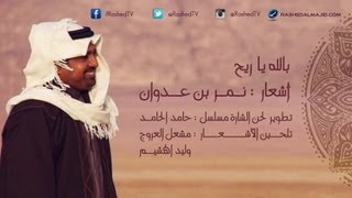 راشد الماجد  بالله ياريح النسخة الأصلية  2007 [upl. by Ydnew]