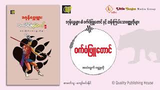 ဝက်ဝံဖြူတောင်စာရေးသူဒဂုန်ရွှေမျှား [upl. by Arturo]