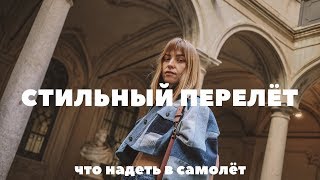 СТИЛЬНЫЙ И КОМФОРТНЫЙ ПЕРЕЛЁТ что надеть в самолёт моя косметичка [upl. by Adnauqahs433]