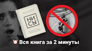 «Ни Сы» Джен Синсеро  Книга очень кратко за 2 минуты  Быстрый обзор [upl. by Ardnyk69]