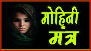 लोना चमारी का अचूक मोहिनी मंत्र  VASHIKARAN MOHINI MANTRA OF LONA CHAMARI astrology mantra [upl. by Tanner]