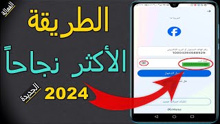 فتح اي حساب فيس بوك  استرجاع حساب الفيسبوك اذا نسيت رقم الهاتف او كلمة السر او الايميل الخاص بك2024 [upl. by Eads449]