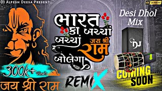 22 જાન્યુઆરીએ વાગતું સોંગ 🚩 Jay Shree Ram Bolega Desi Dhol DJ Remix 🎧💥 Gujarati Bajrang Dal Song 👿🙏 [upl. by Bora434]