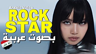 LISA ROCKSTAR  بصوت عربية عراقية🇮🇶 [upl. by Austine]