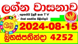 Lagna Wasana 4252 20240815 Today Lottery Result DLB අද ලග්න වාසනාව Lagna Wasanawa ප්‍රතිඵල dlb [upl. by Iphigenia]