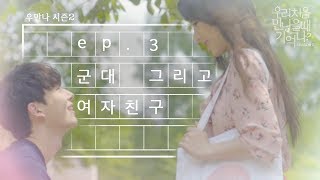 우만나 시즌 2 Ep3 군대 그리고 여자친구 EN [upl. by Mihalco388]