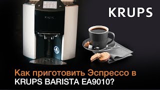 Как приготовить кофе Эспрессо в автоматической кофемашине KRUPS BARISTA EA9010 Простой рецепт [upl. by Ihtac]