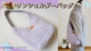 【メランジ新色】簡単模様編みのワンショルダーバッグ♡かぎ針編みcrochet bag [upl. by Emmalynn]