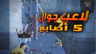 لاعب جوال ضد لاعبين ايباد سيرفر الخليج🔥🫡 PUBG MOBILE  5 finger gyroscope mobile player [upl. by Wolgast]