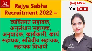 Rajya Sabha Recruitment 2022DetailsPreparation [upl. by Radman]