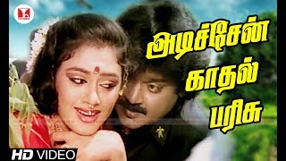 அடிச்சேன் காதல் பரிசு Adichen Kadhal Parisu  பொன்மான செல்வன்  Vijayakanth Hits Hornpipe Songs [upl. by Novyat]