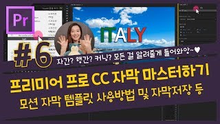 6 프리미어 프로 CC 자막의 모든 것  자막 애니메이션 템플릿 사용방법 및 자막 저장방법 조블리의 프리미어 프로 강좌 [upl. by Scevor]