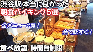 【渋谷駅 朝食バイキング５選】本当に良かった渋谷駅直結の時間無制限で食べ放題！利便性抜群の朝食ビュッフェ５つの全メニュー公開。ホスピタリティー素晴らしく快適な朝が始まる。 [upl. by Avihs]