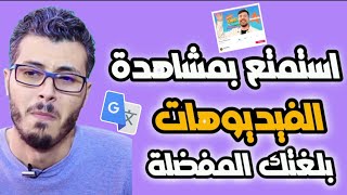 استمتع بمشاهدة🤓 الفيديوهات بلغتك المفضلة تطبيق ترجمة✅ الفيديوهات اليوتيوب لتعلم كورسات [upl. by Nylqcaj]