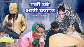 सर्दी को भारी क़हर को ll rajasthani Hadoti comedy ll Sarthak studio amp Team Raipura Kota [upl. by Ireland879]