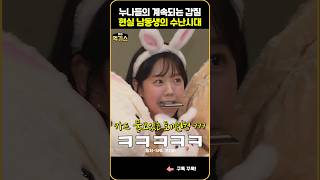 SNL 누나들의 갑질 현실 남동생의 수난시대 [upl. by Robet]