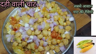 खाने के मजेदार बनाने में आसान है यह स्पेशल दही वाली भुट्टा और चना की चाट chaat recipe [upl. by Towrey]