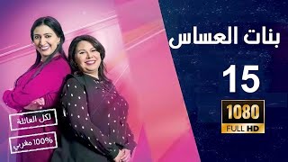 مسلسل بنات العساس الحلقة 15 Bnat l3asas ep [upl. by Dorrie411]