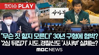 “무슨 짓 할지 모른다” 30년 구형에 협박 ‘2심 뒤집기 시도’경찰신도 ‘사사부’ 실체는  핫이슈PLAY MBC뉴스 2024년 9월 17일 [upl. by Stringer]