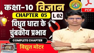 विद्युत धारा के चुम्बकीय प्रभाव  physics class 10 chapter 5  Class 10th Physics Chapter 5 [upl. by Juna]