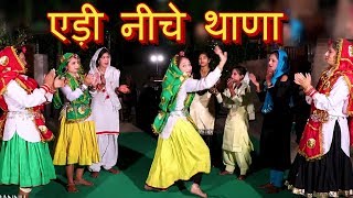 एड़ी नीचे थाणा  Haryanvi Lok Geet Haryanavi Dance  Remix लोकगीत  202  DJ Remix Lyrical Video [upl. by Hasina]