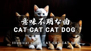 【Illogical Song】CAT CAT CAT CAT DOG （Part 1 [upl. by Bobinette]