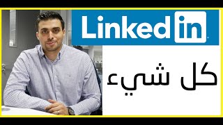 كل شيء عن اللينكد ان Linkedin  محمد الأسعد [upl. by Celene174]