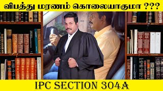 IPCSection304A  விபத்து மரணம் கொலையாகுமா  IPC Section 304A  இந்திய தண்டனை சட்டம் 304A பற்றி [upl. by Plossl]