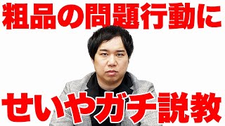 せいやが粗品の問題行動についてガチ説教します【霜降り明星】 [upl. by Gundry603]