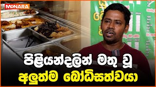 පිළියන්දලින් මතු වූ අලුත්ම බෝධිසත්වයා  Free food for everyone  Ayubowan Restaurant [upl. by Ettelrac127]