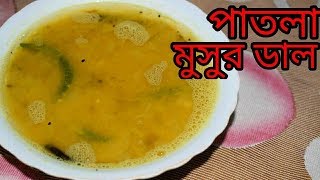 Bengali Patla Masoor Dal  Bengali Dal Recipe  Sohoj Ranna [upl. by Eelsew]