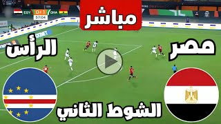 متابعة مباراة مصر والرأس الاخضر اليوم كأس الأمم الأفريقية  متابعة مباريات اليوم  كوره [upl. by Iolande]