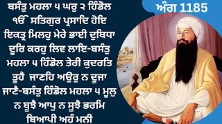 ਬਸੰਤੁ ਮਹਲਾ ੫ ਹੋਇ ਇਕਤ੍ਰ ਮਿਲਹੁ ਮੇਰੇ ਭਾਈ ਦੁਬਿਧਾਤੇਰੀ ਕੁਦਰਤਿ ਤੂਹੈ ਜਾਣਹਿ ਅਉਰੁਮੂਲੁ ਨ ਬੂਝੈ ਆਪੁ ਨ ਸੂਝੈ [upl. by Navi384]