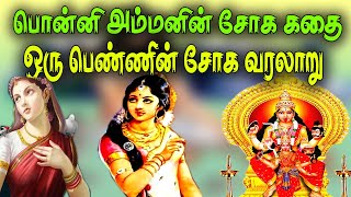 பொன்னியம்மன் கதை  முத்தாரம்மன் கதை Ponniyamman kathaimutharamman storyAmman temple history [upl. by Moor19]