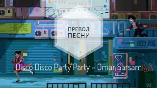 Disco Disco Party Party  Omar SarsamПеревод песни на русский язык rus subang sub [upl. by Annonyw655]