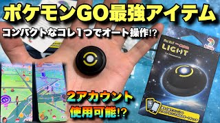 【ポケモンGO】2アカウント対応のコンパクトなポケットオートキャッチライトが最強すぎた！ [upl. by Ilaire]